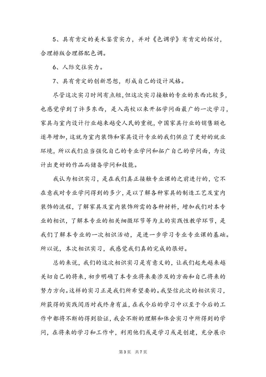 家具设计实习总结范文（精选3篇）_第3页