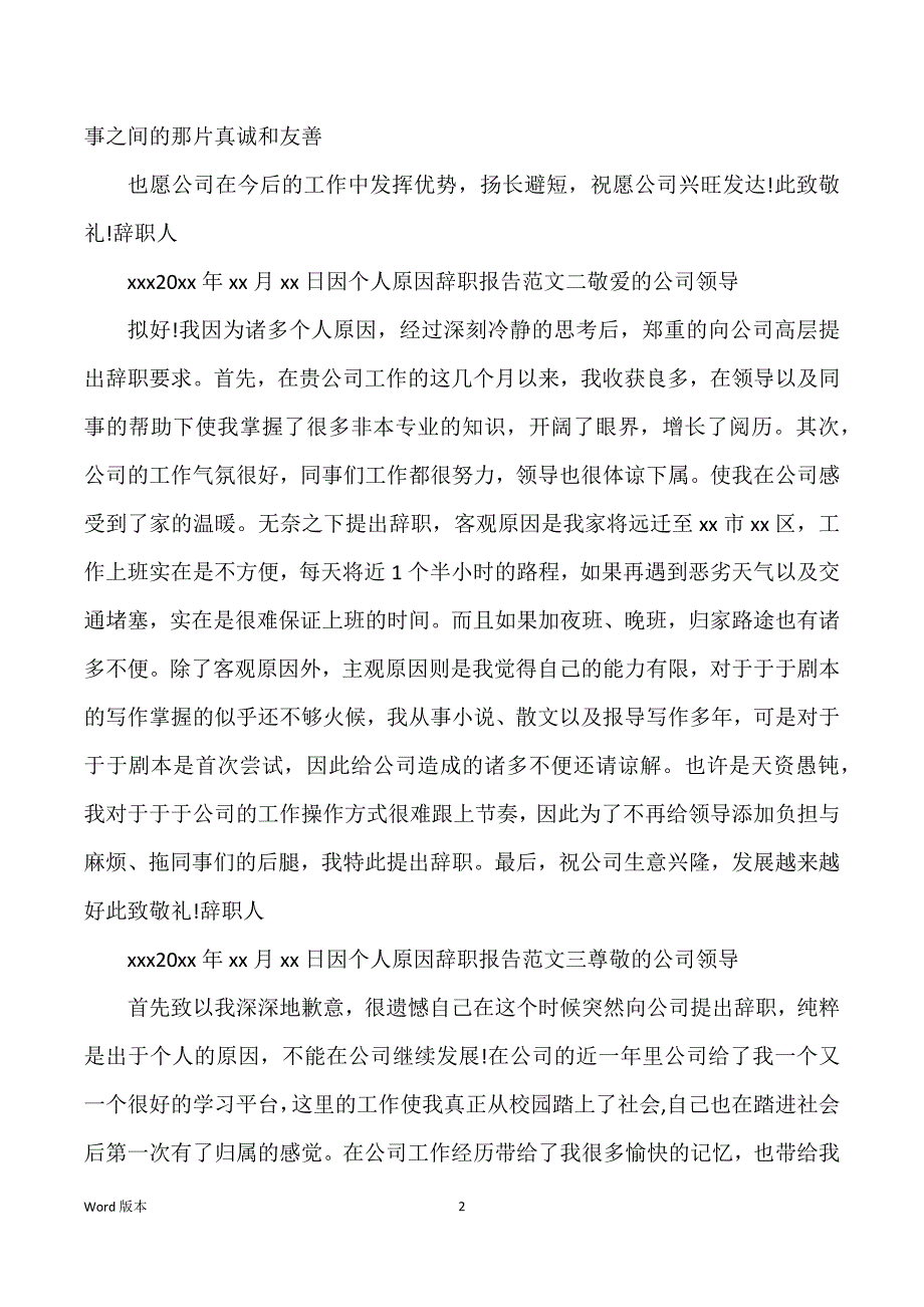 因个人原因得辞职汇报参考范本_第2页