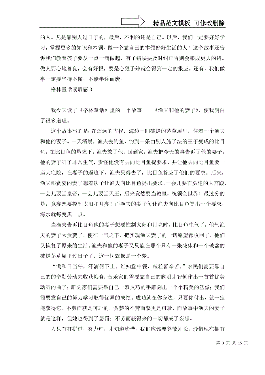 2022年格林童话读后感15篇_第3页