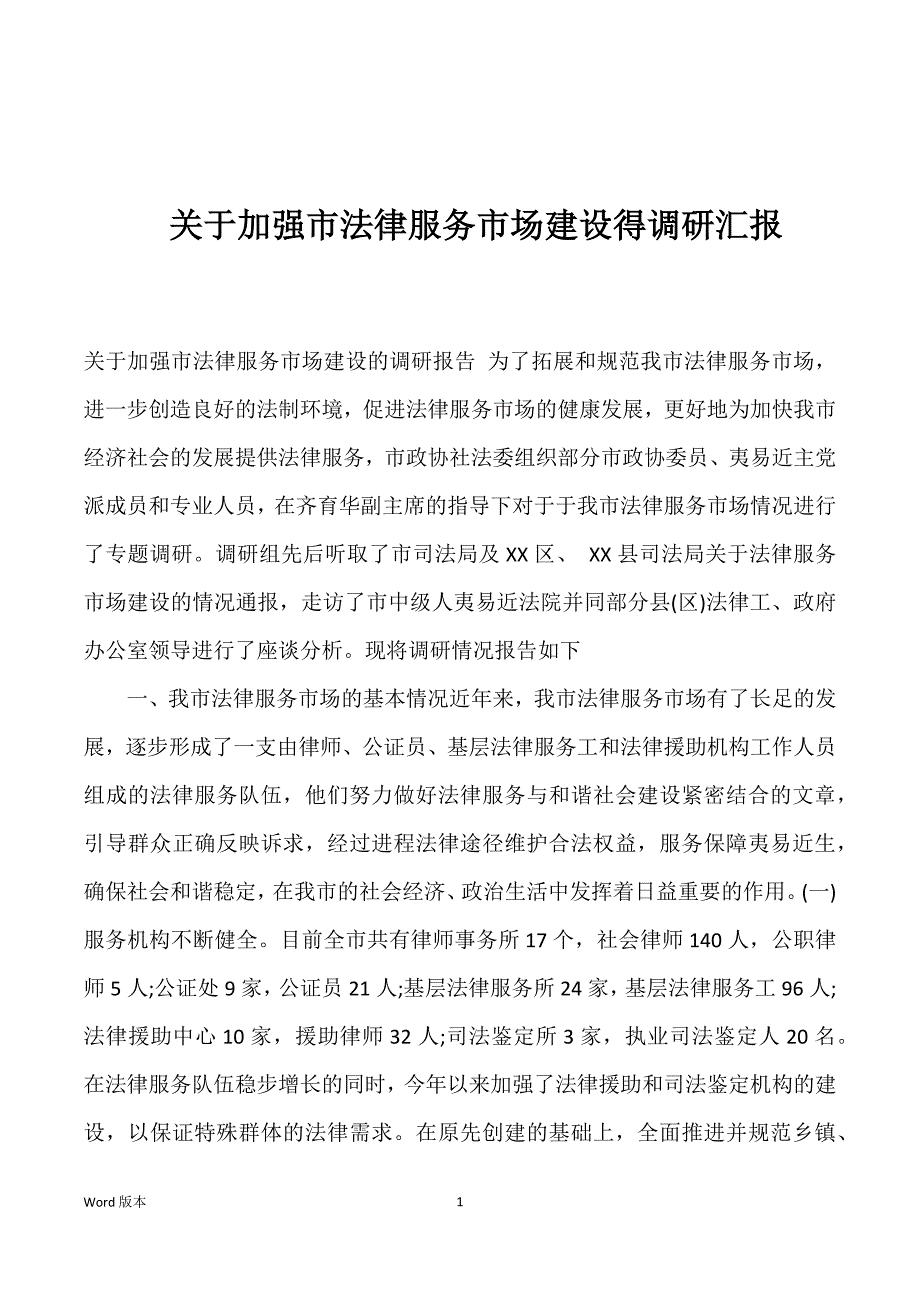 关于加强市法律服务市场建设得调研汇报_第1页