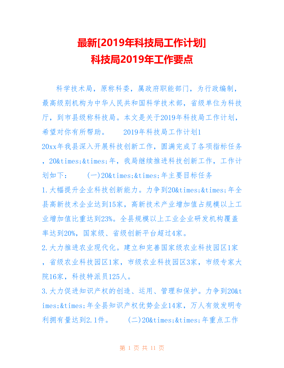 最新[2019年科技局工作计划] 科技局2019年工作要点_第1页