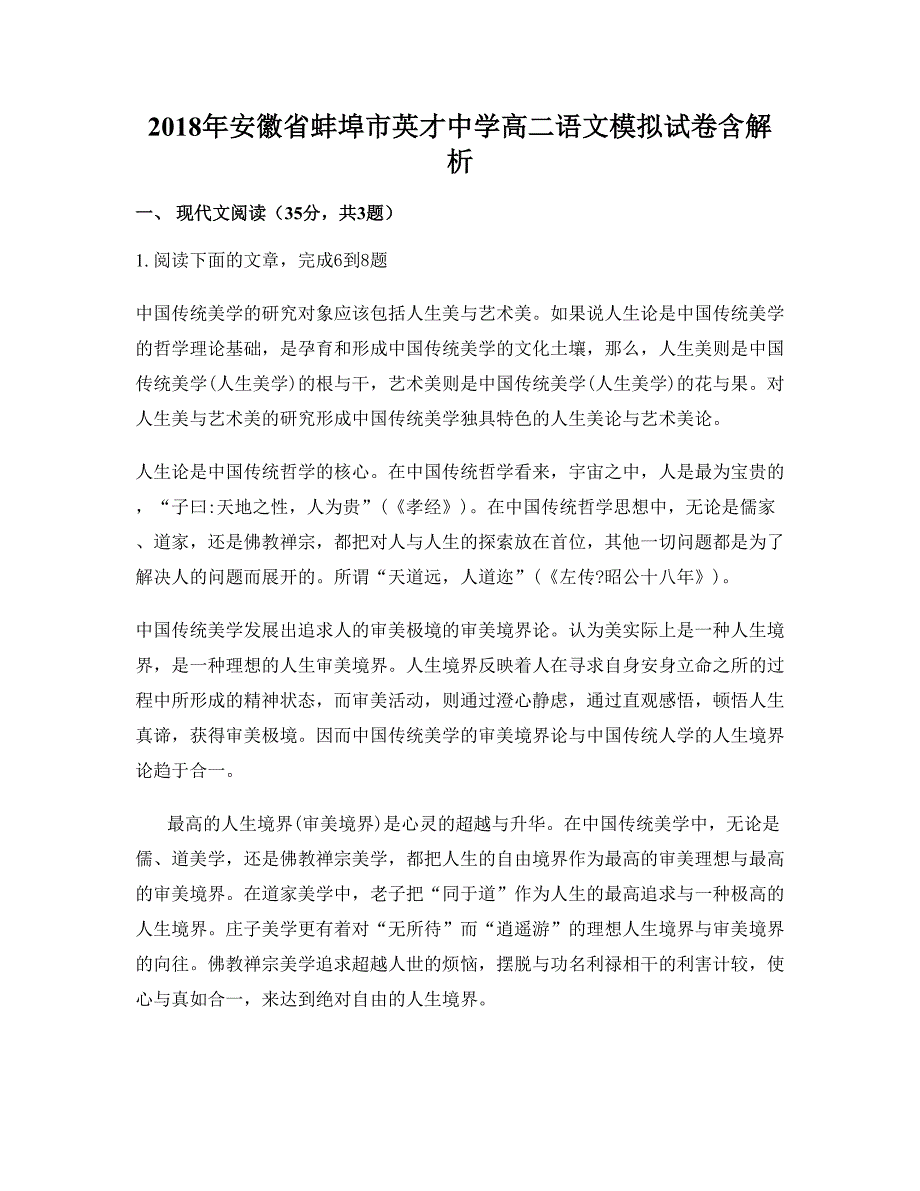 2018年安徽省蚌埠市英才中学高二语文模拟试卷含解析_第1页