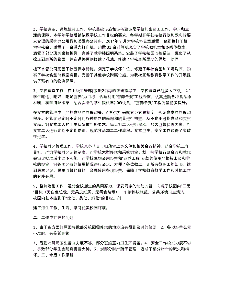 普安县楼下镇泥堡学校201x后勤工作总结_第2页