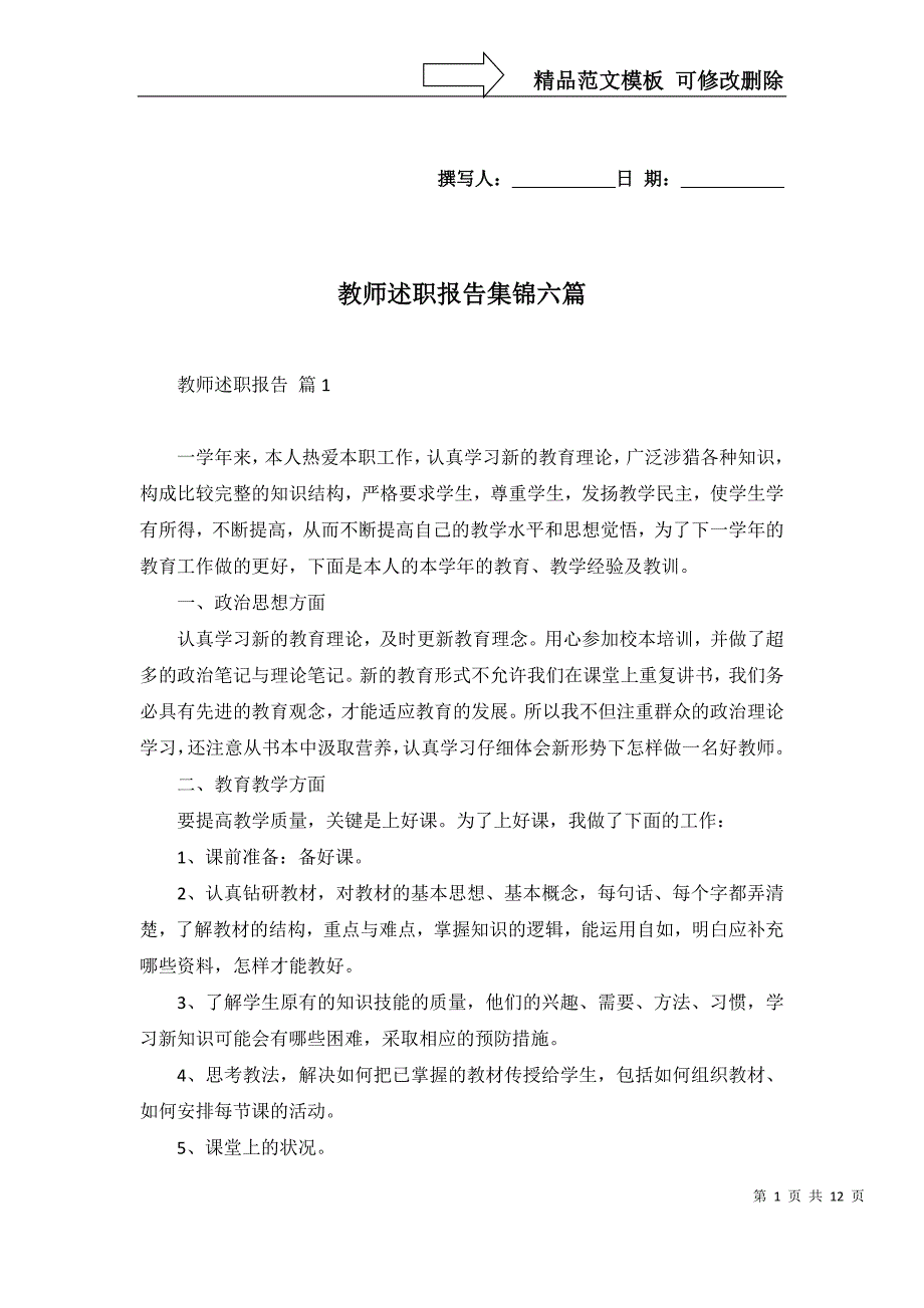 教师述职报告集锦六篇（一）_第1页