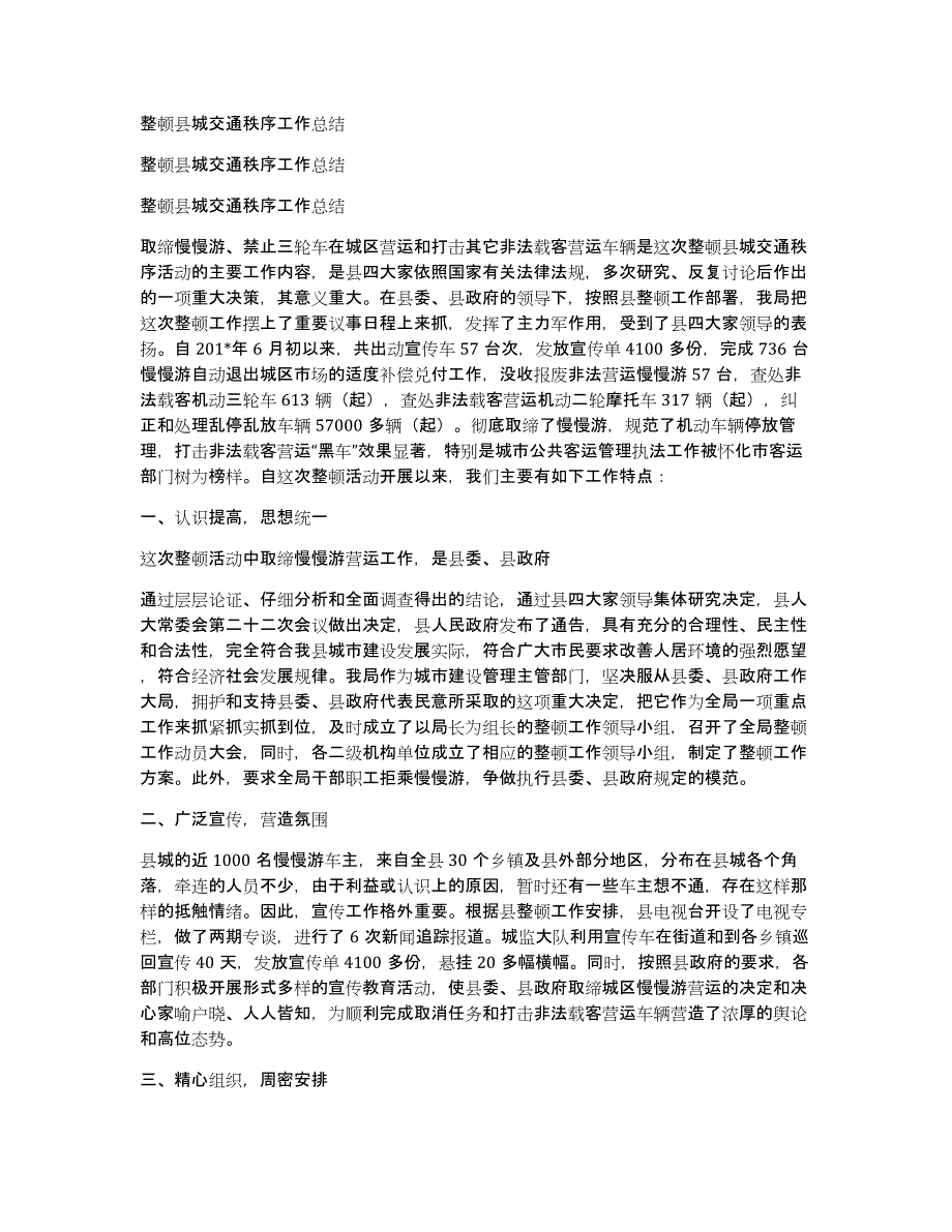 整顿县城交通秩序工作总结_第1页