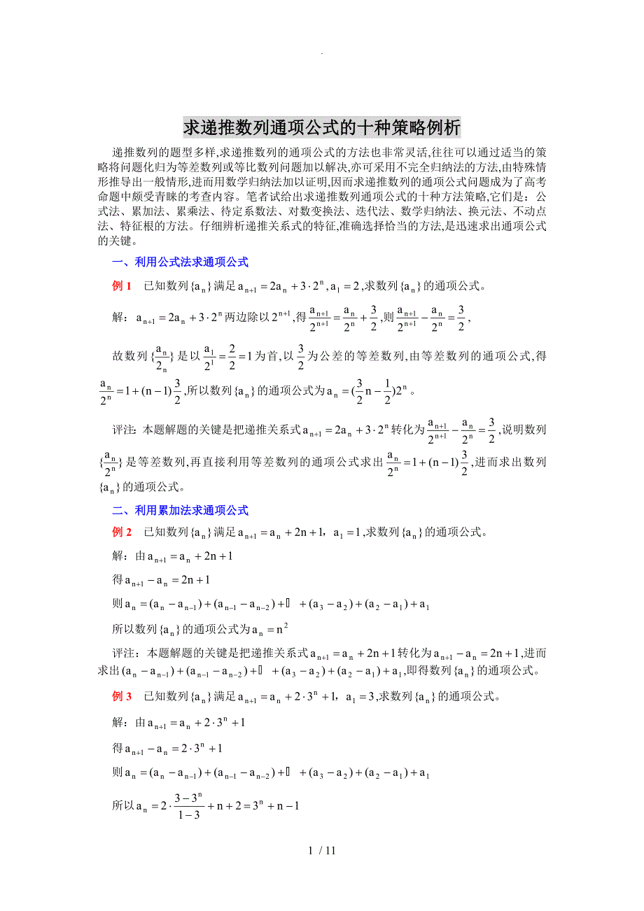 高考数学解题技巧_递推数列通项公式的十种策略例析_第1页