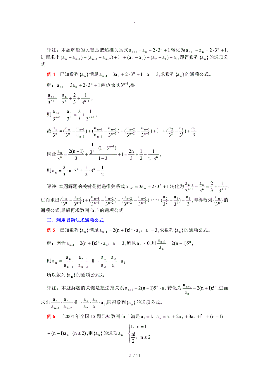 高考数学解题技巧_递推数列通项公式的十种策略例析_第2页