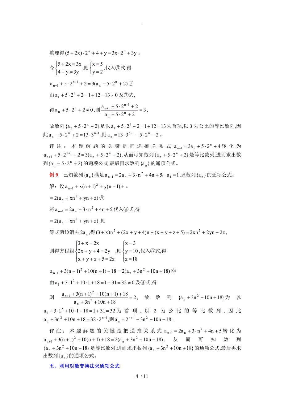 高考数学解题技巧_递推数列通项公式的十种策略例析_第4页