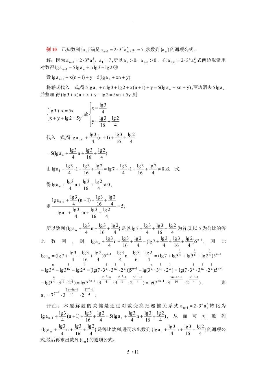 高考数学解题技巧_递推数列通项公式的十种策略例析_第5页