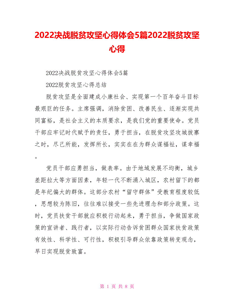 2022决战脱贫攻坚心得体会5篇2022脱贫攻坚心得_第1页