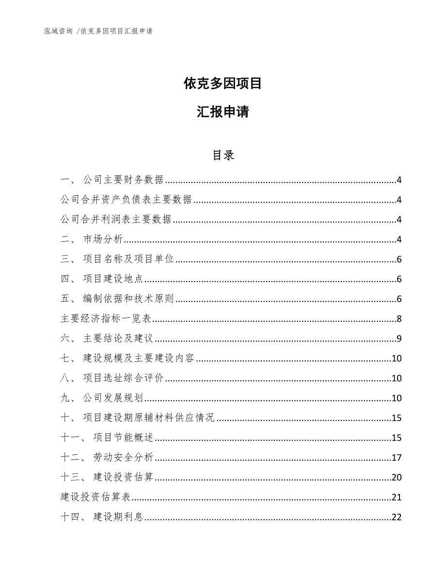 依克多因项目汇报申请（范文参考）_第1页