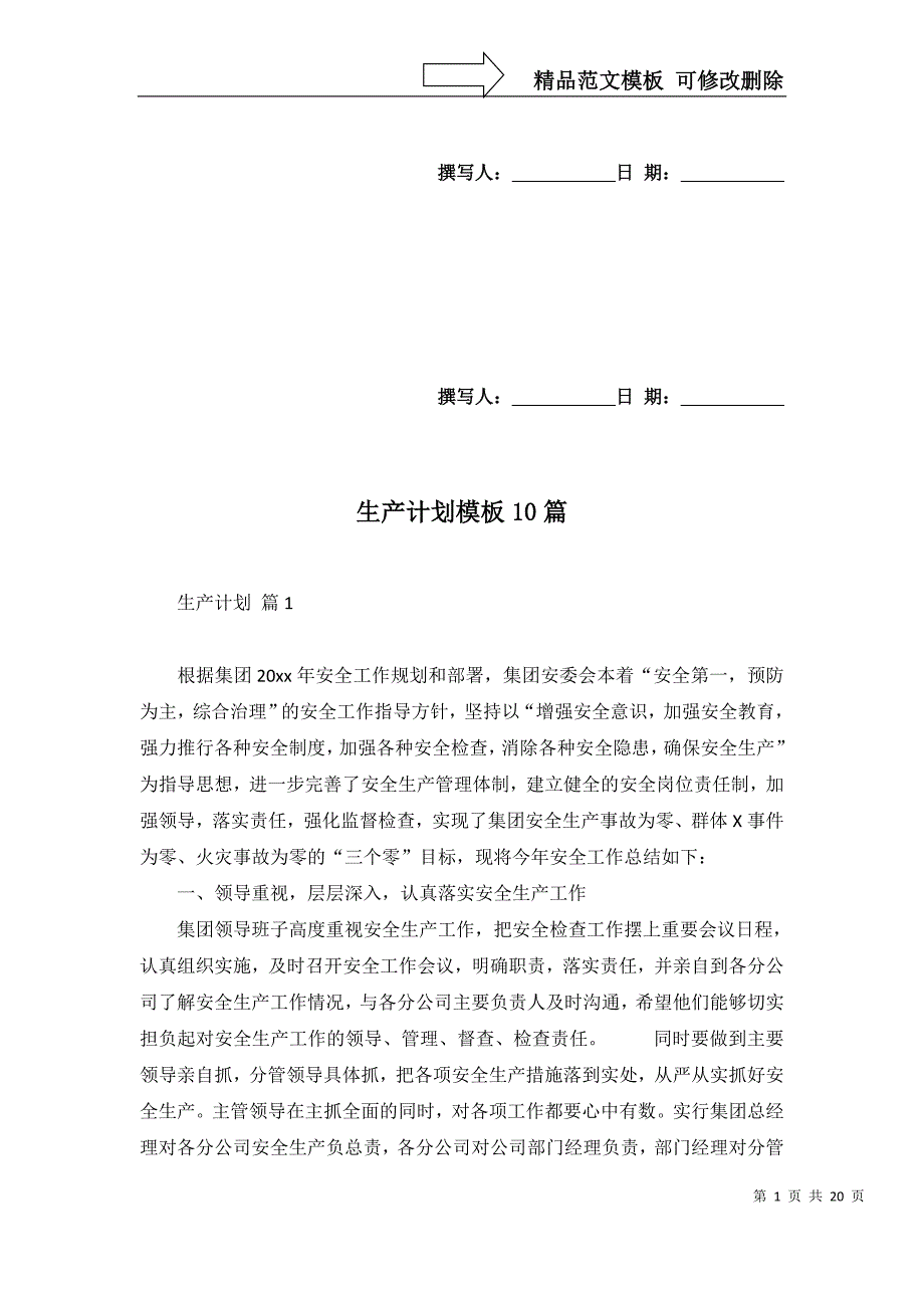 2022年生产计划模板10篇_第1页