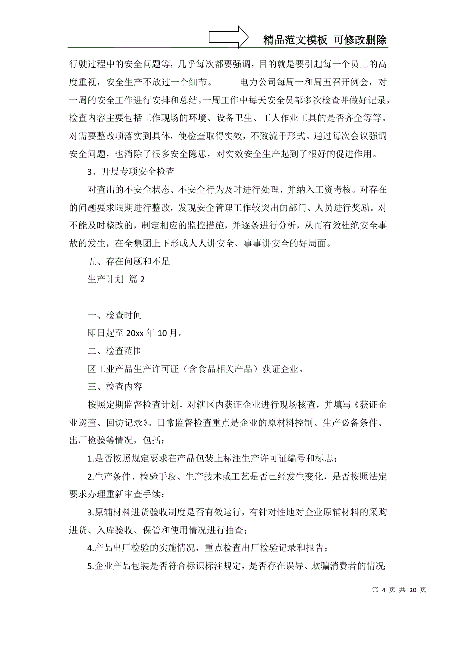 2022年生产计划模板10篇_第4页