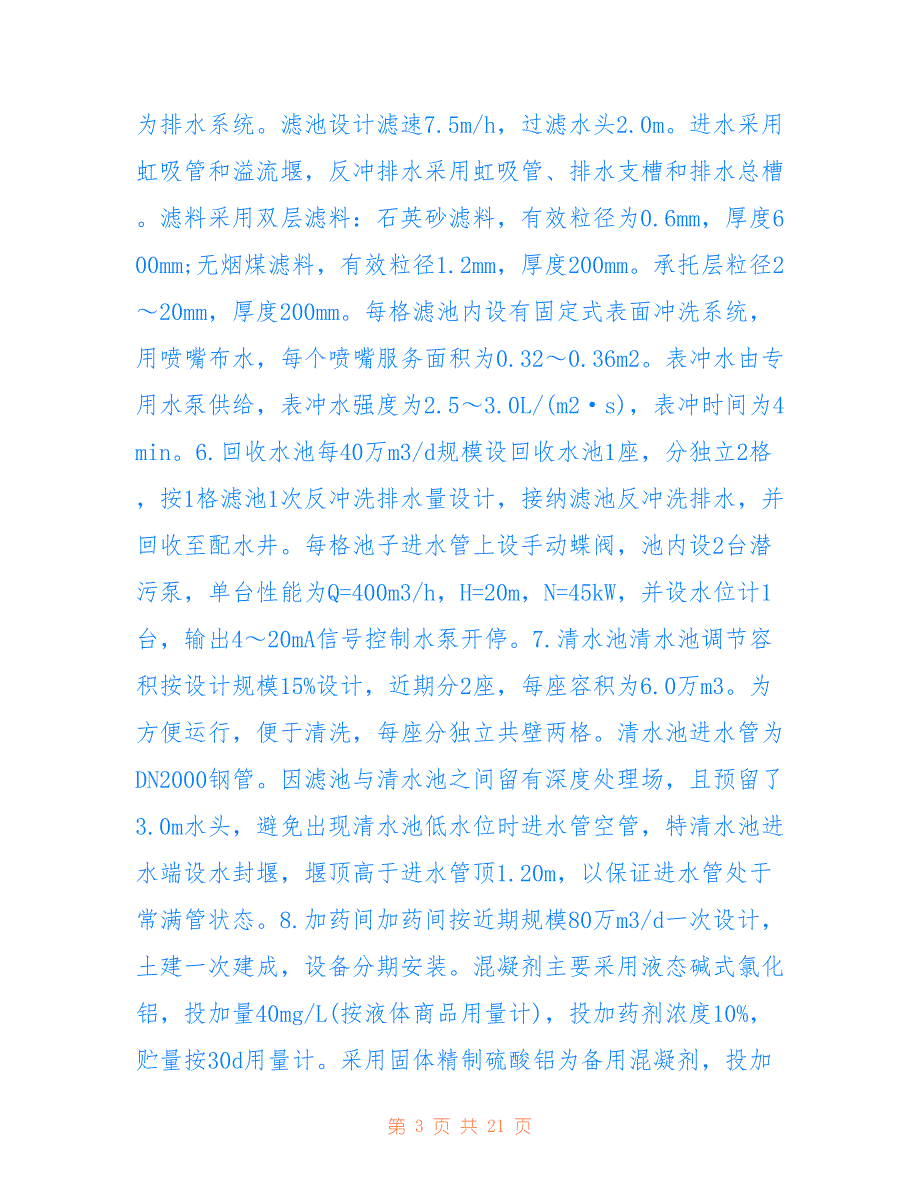 最新2022自来水厂实习报告范文5篇_第3页