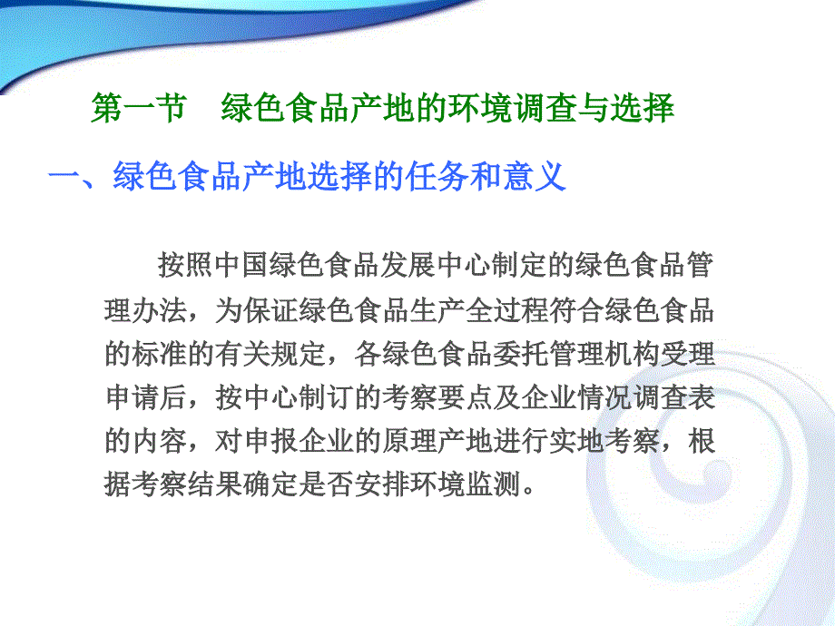 第3章绿色食品产地选择与环境质量评价说课讲解_第3页