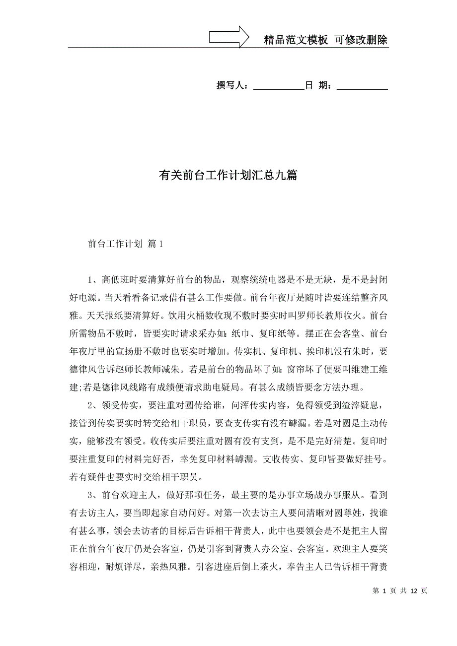 2022年有关前台工作计划汇总九篇_第1页