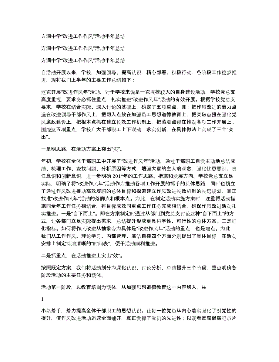 方洞中学“改进工作作风”活动半年总结_第1页