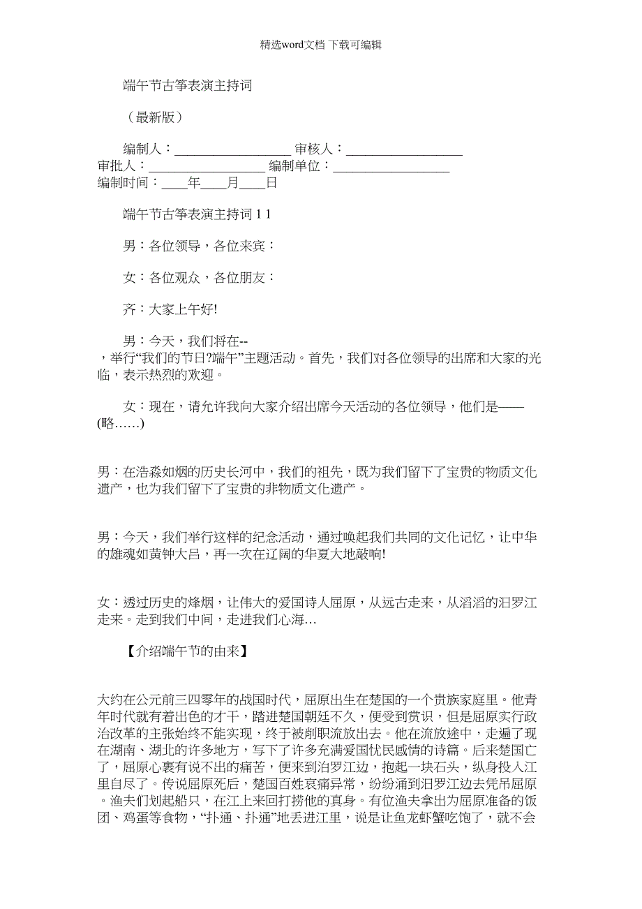 2022年端午节古筝表演主持词_第1页