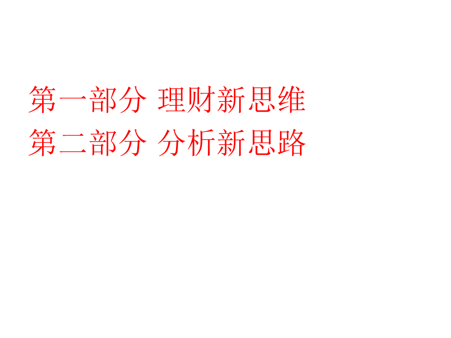 清华房地产公司理财与报表分析培训幻灯片课件_第3页