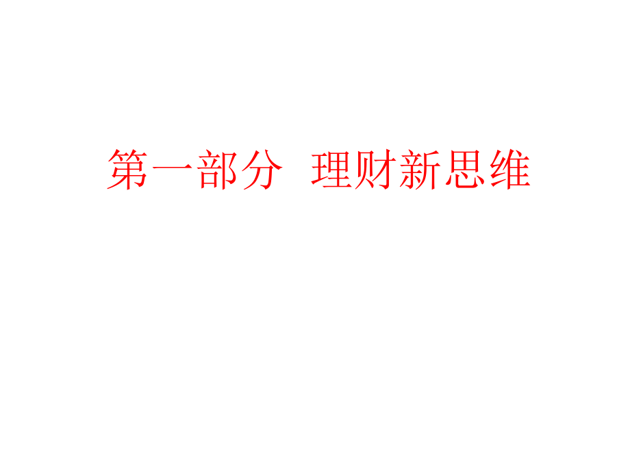 清华房地产公司理财与报表分析培训幻灯片课件_第5页