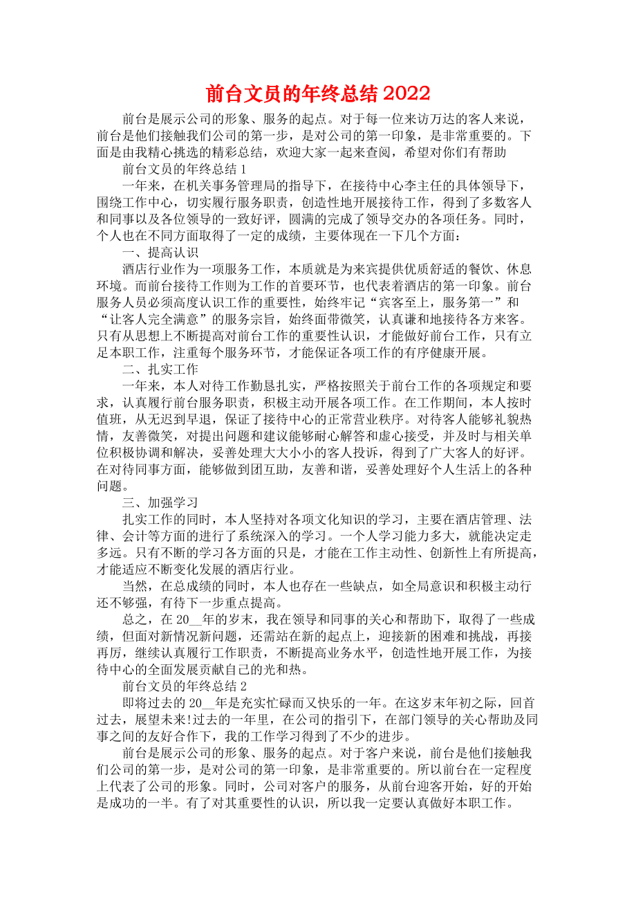 前台文员的年终总结2022_第1页