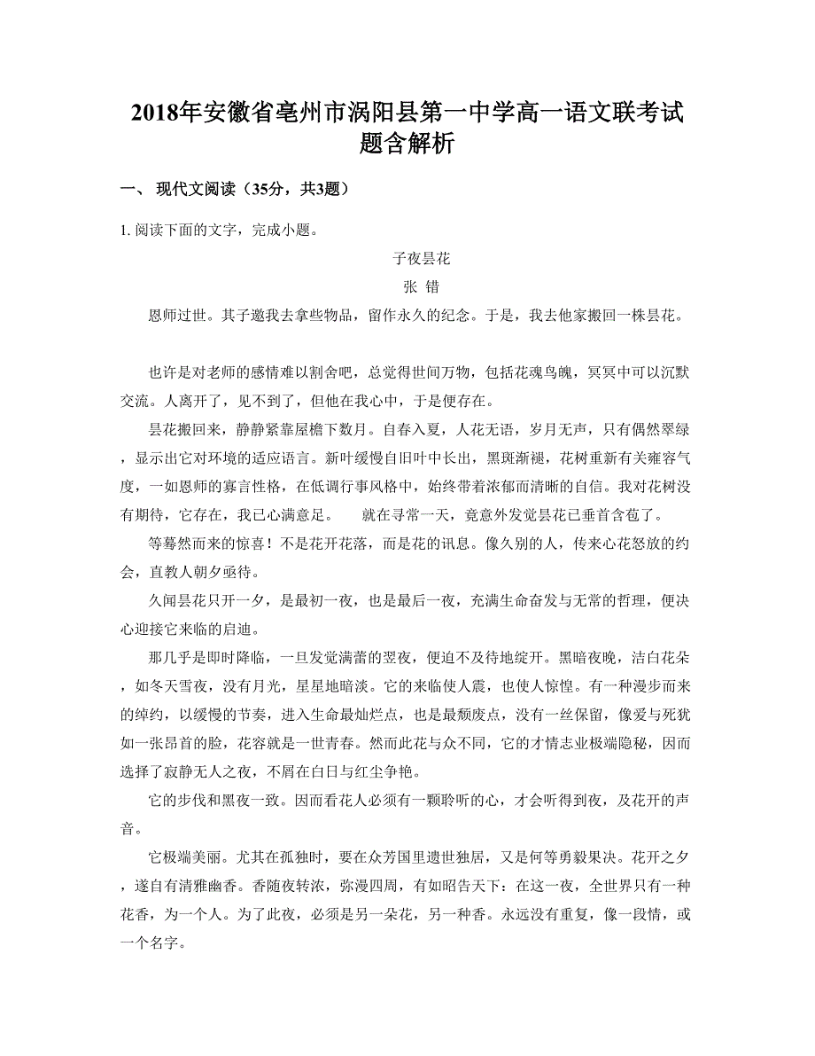 2018年安徽省亳州市涡阳县第一中学高一语文联考试题含解析_第1页