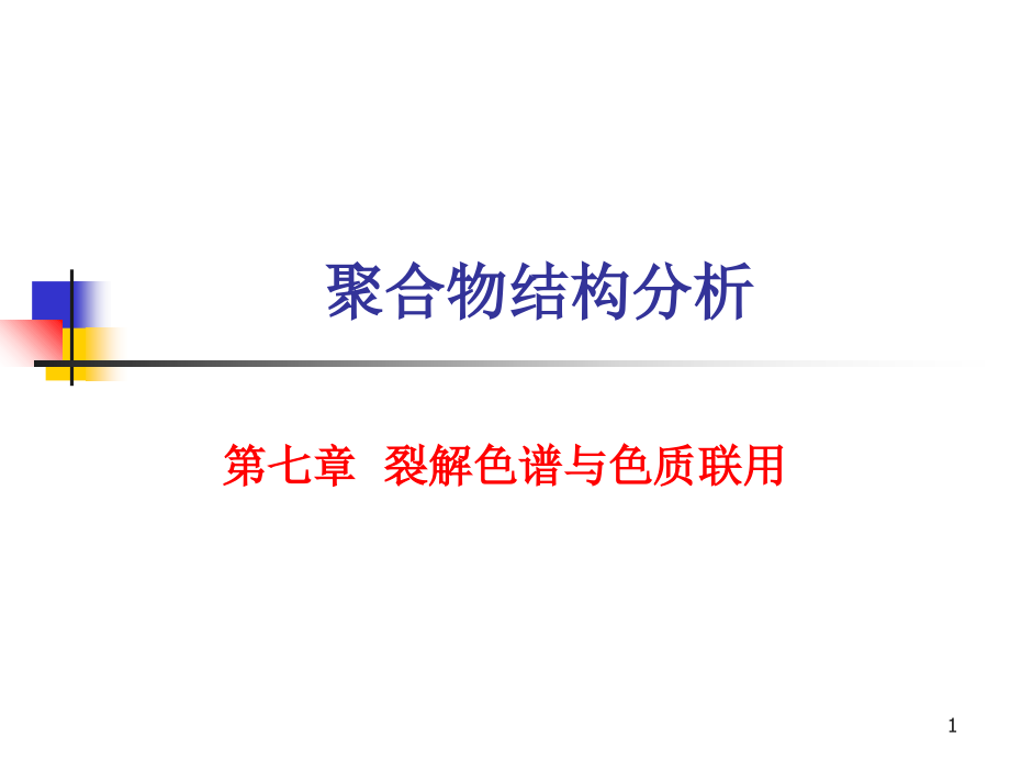 第七章裂解色谱与气质联用教学材料_第1页