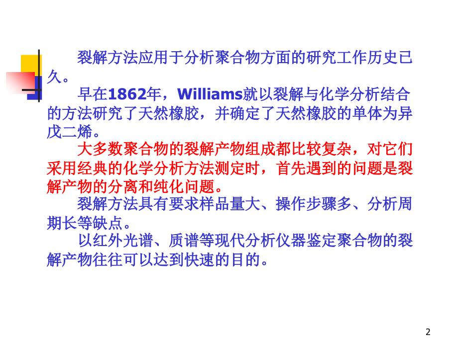 第七章裂解色谱与气质联用教学材料_第2页