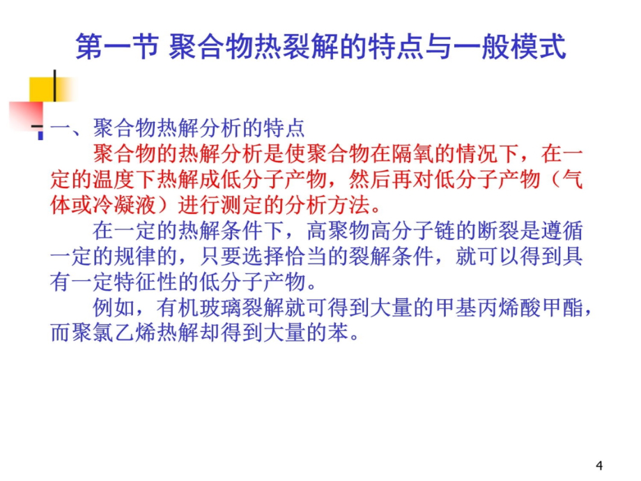 第七章裂解色谱与气质联用教学材料_第4页