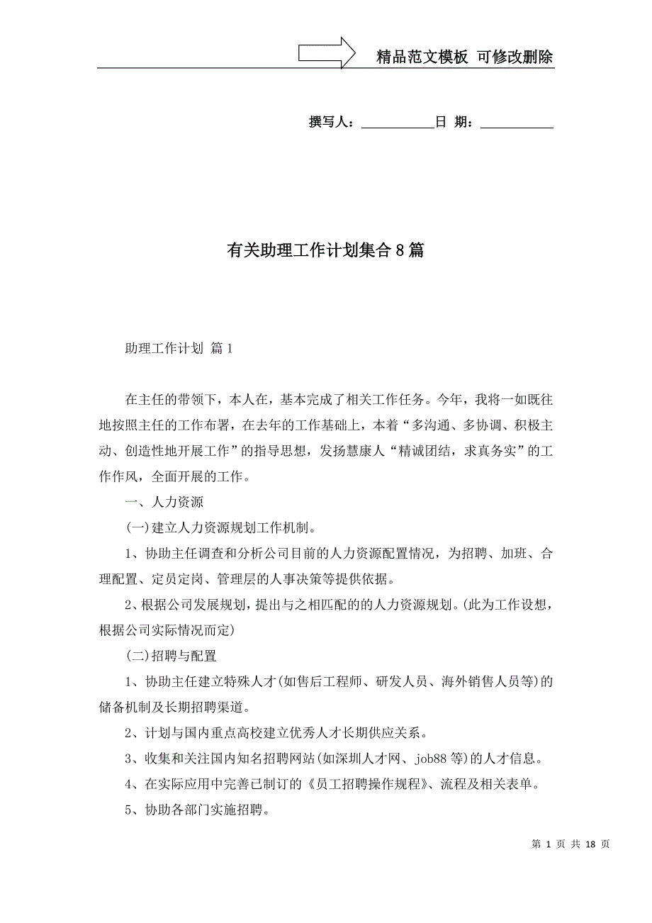 2022年有关助理工作计划集合8篇_第1页