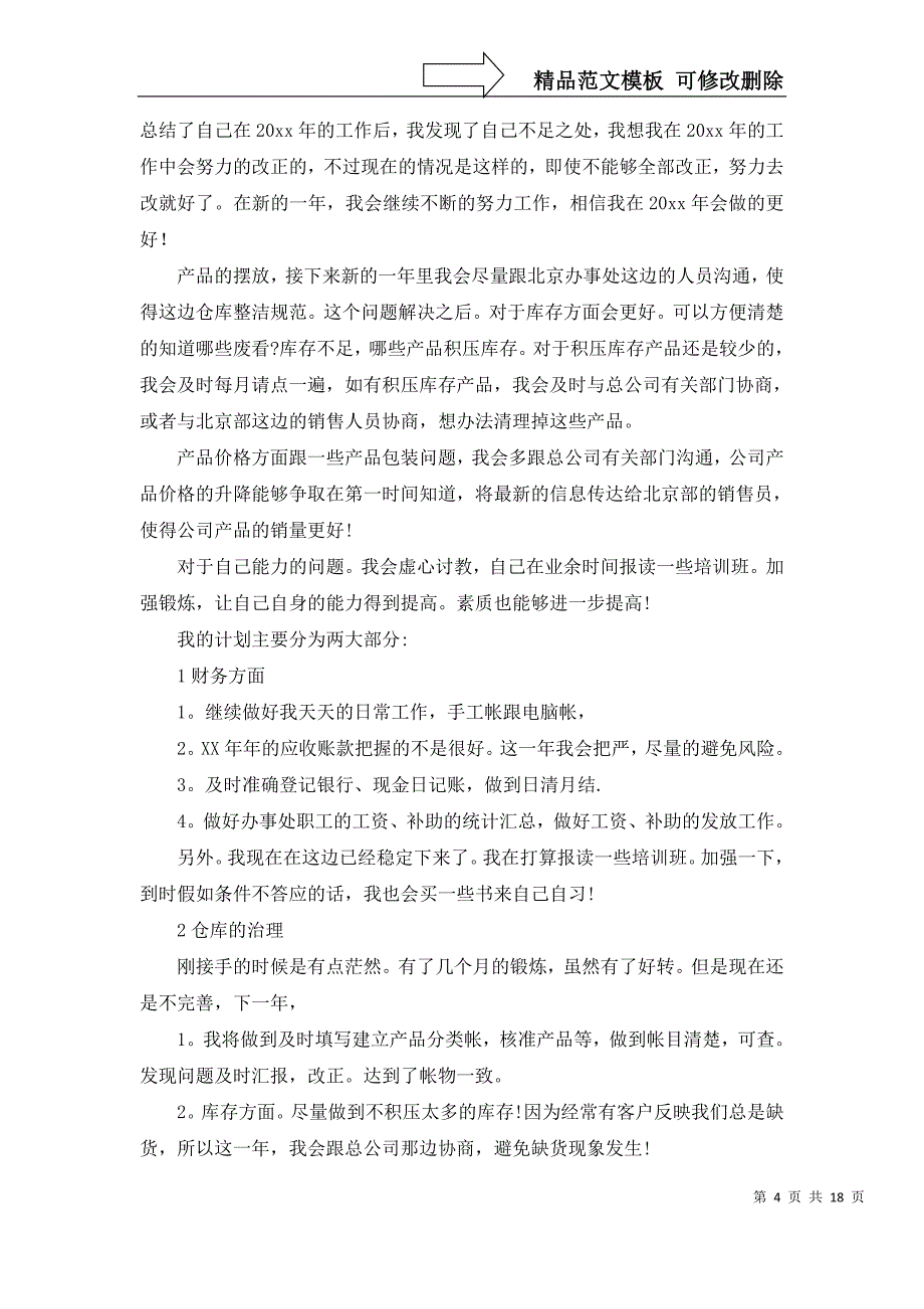 2022年有关助理工作计划集合8篇_第4页