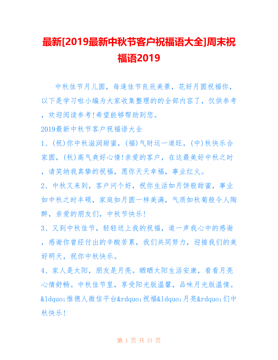 最新[2019最新中秋节客户祝福语大全]周末祝福语2019_第1页