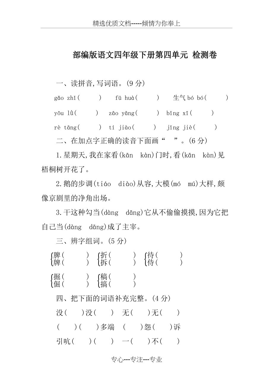 部编版语文四年级下册第四单元-检测卷(共7页)_第1页