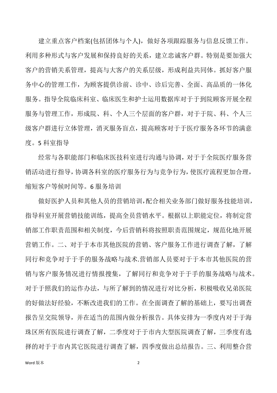 医院营销策划部2022年工作筹划范本_第2页