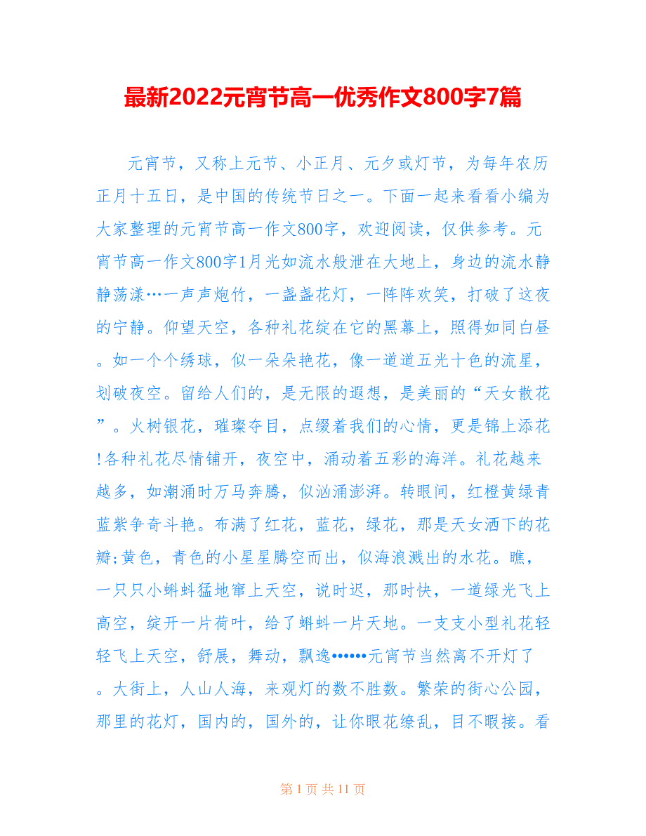 最新2022元宵节高一优秀作文800字7篇_第1页