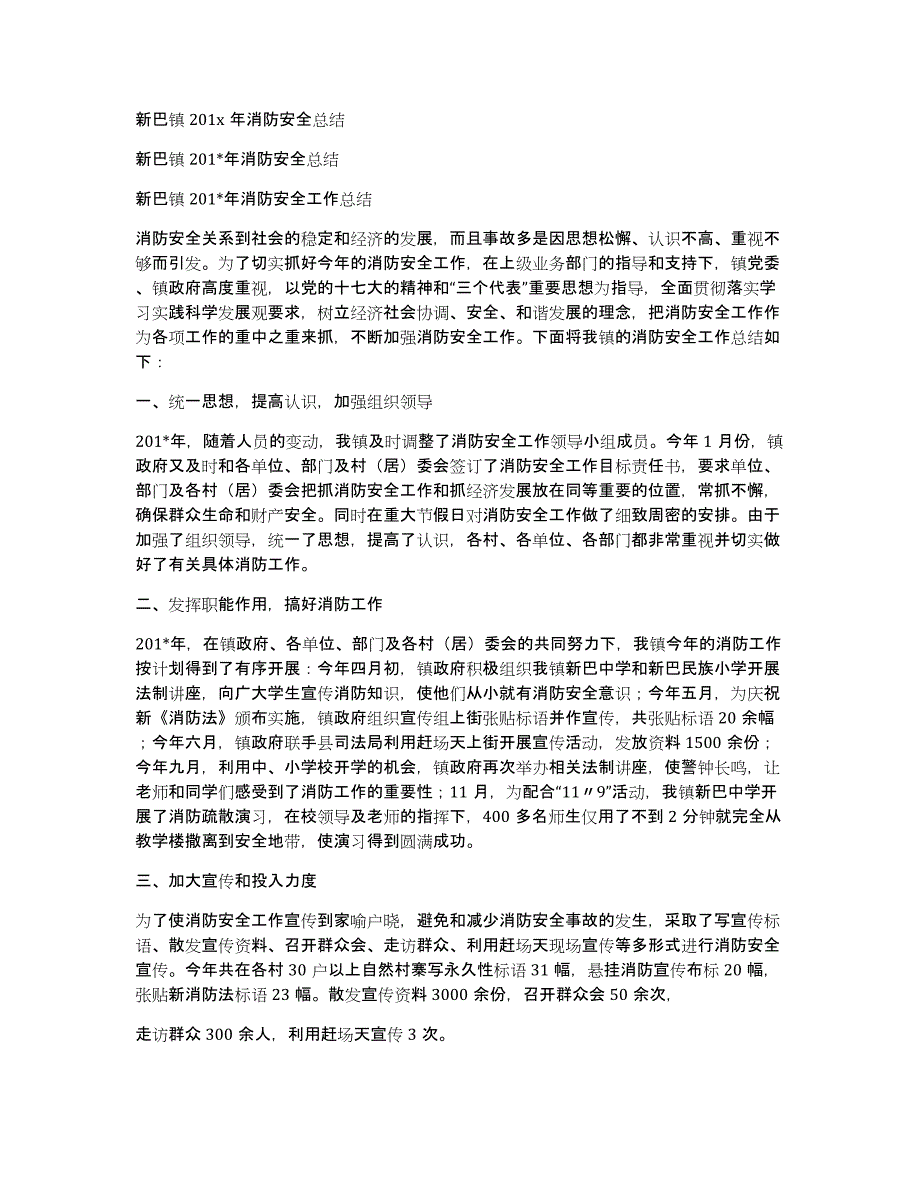 新巴镇201x年消防安全总结_第1页