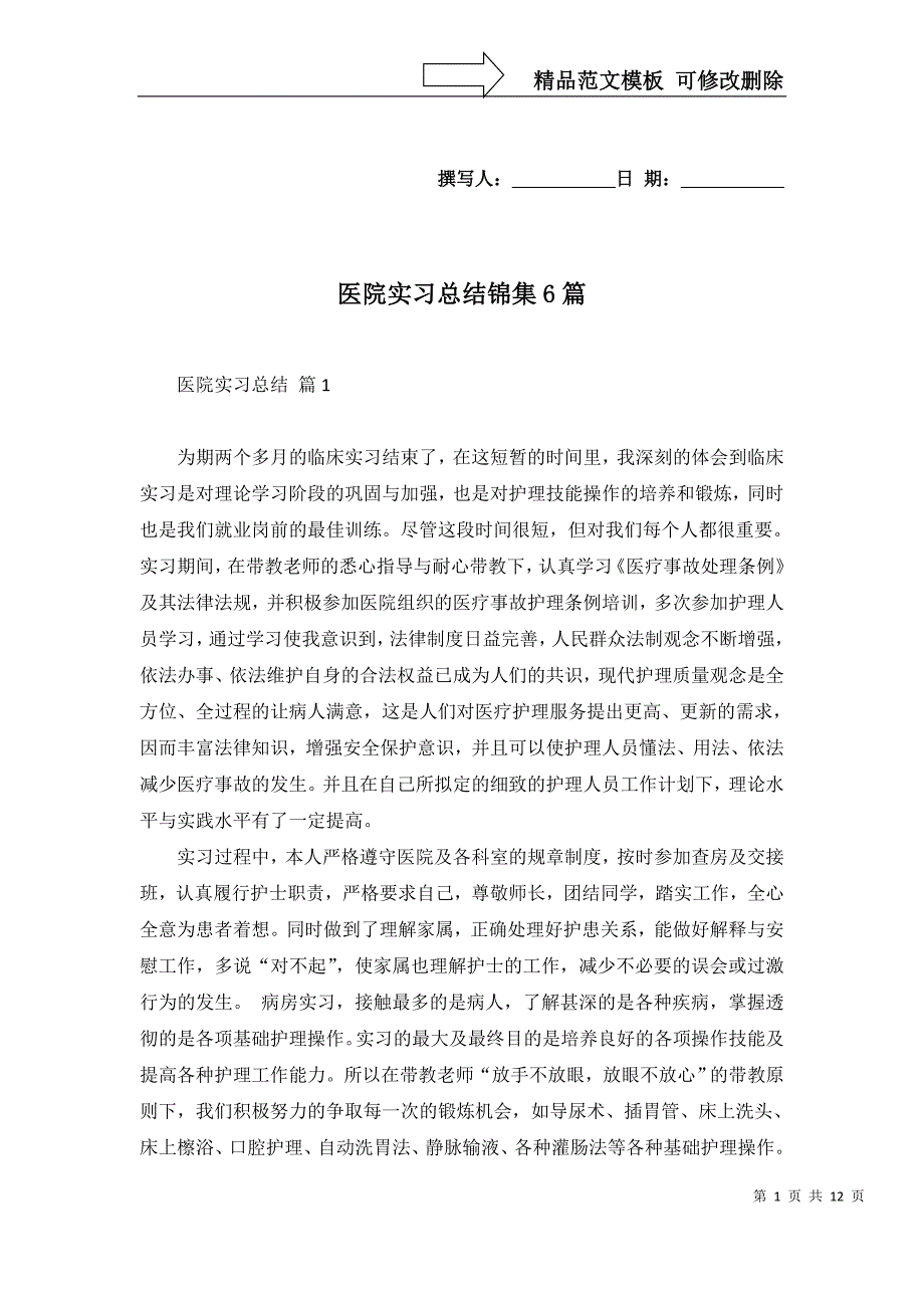 2022年医院实习总结锦集6篇_第1页