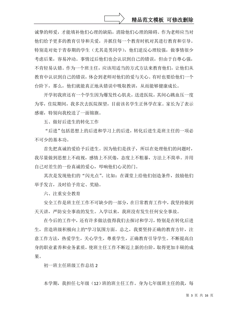 2022年初一班主任班级工作总结_第3页