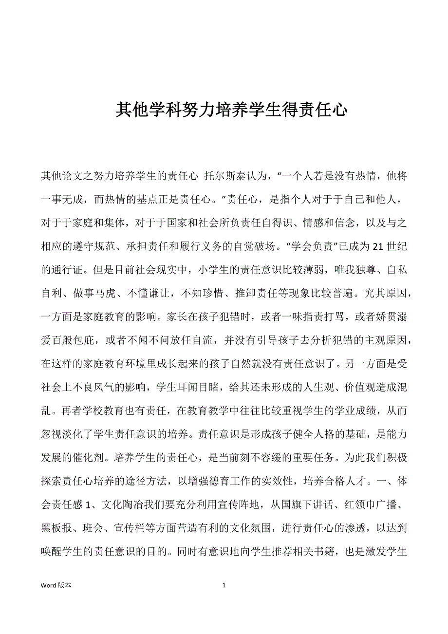 其他学科努力培养学生得责任心_第1页