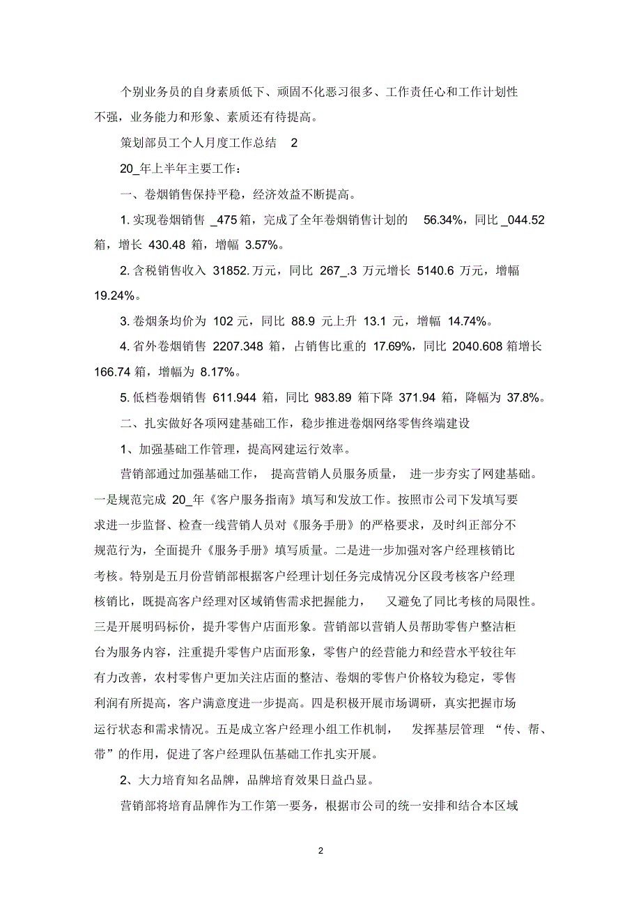 策划部员工个人月度工作总结(最新)_第2页