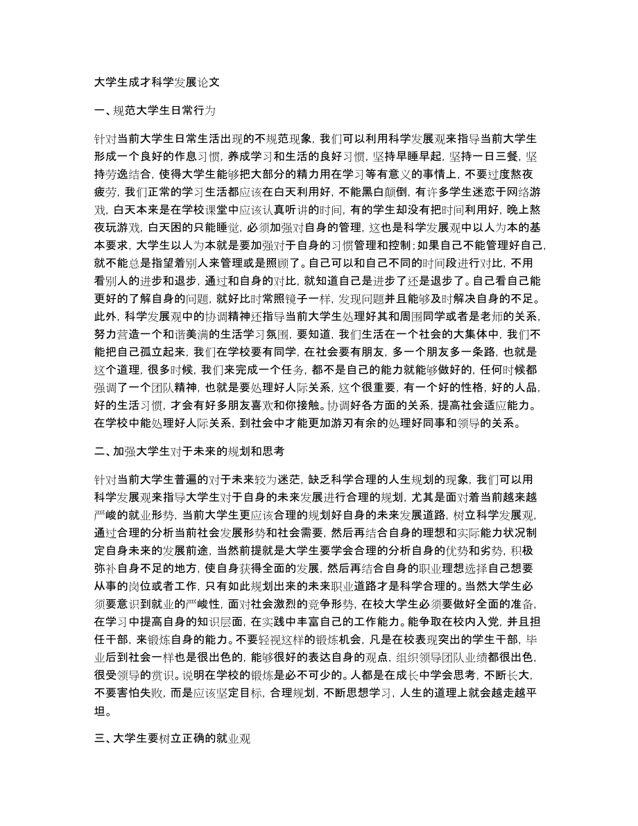 大学生成才科学发展论文_第1页