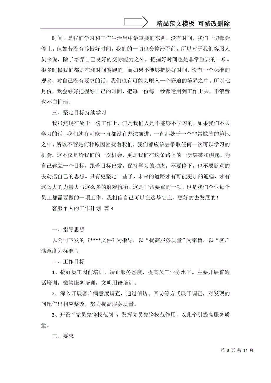 2022年有关客服个人的工作计划集锦十篇_第3页