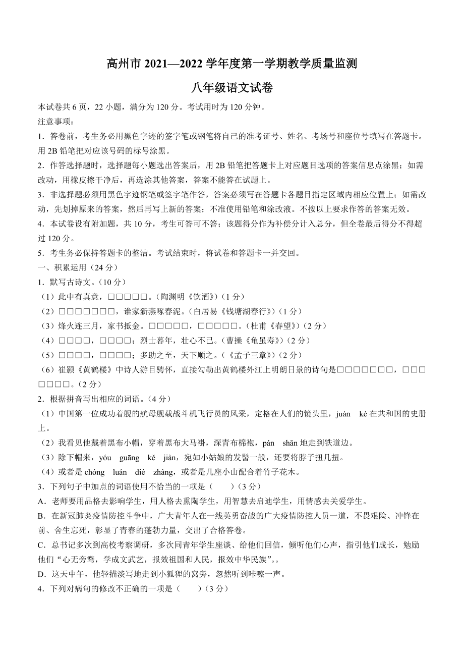 广东省茂名高州市2021-2022学年八年级上学期期末语文试题_第1页