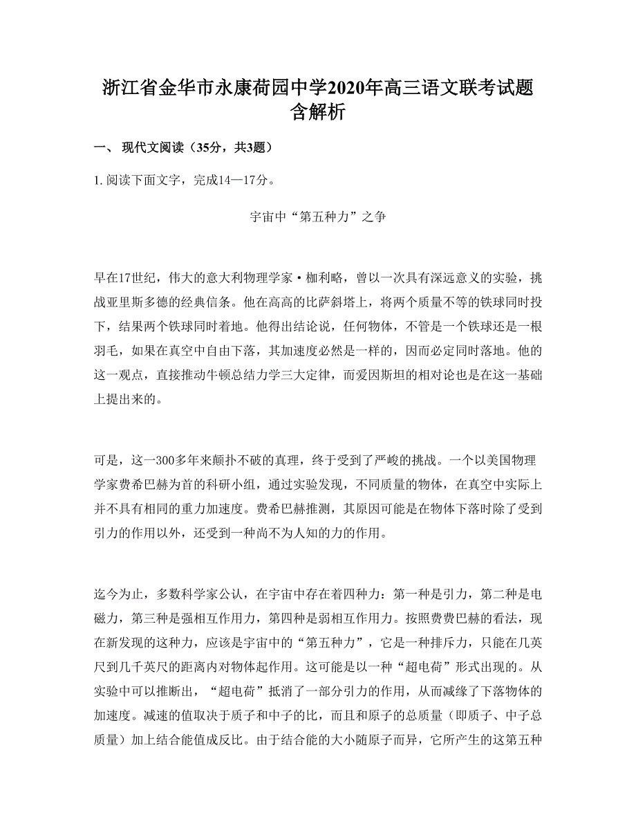 浙江省金华市永康荷园中学2020年高三语文联考试题含解析_第1页