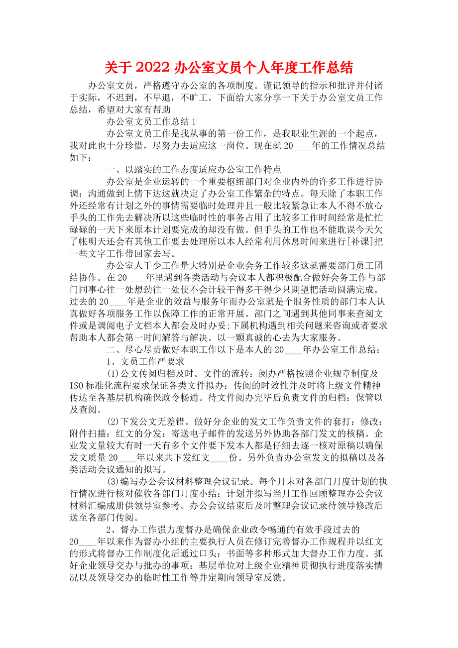 关于2022办公室文员个人年度工作总结_第1页