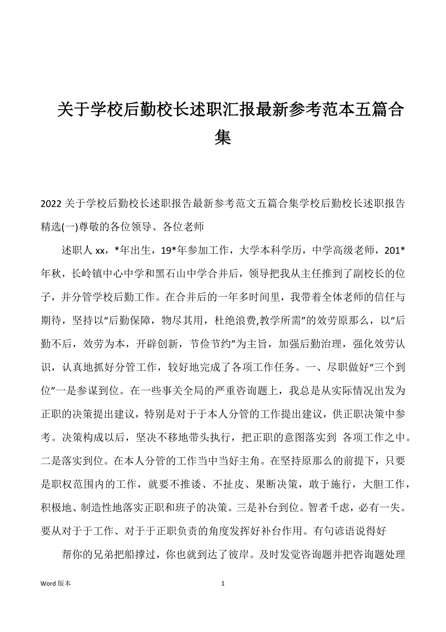 关于学校后勤校长述职汇报最新参考范本五篇合集_第1页