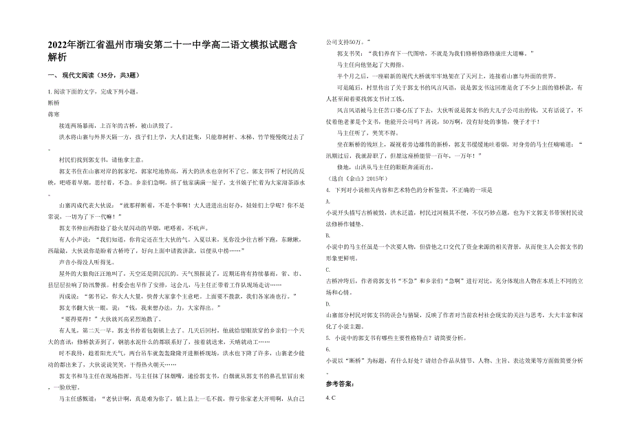 2022年浙江省温州市瑞安第二十一中学高二语文模拟试题含解析_第1页