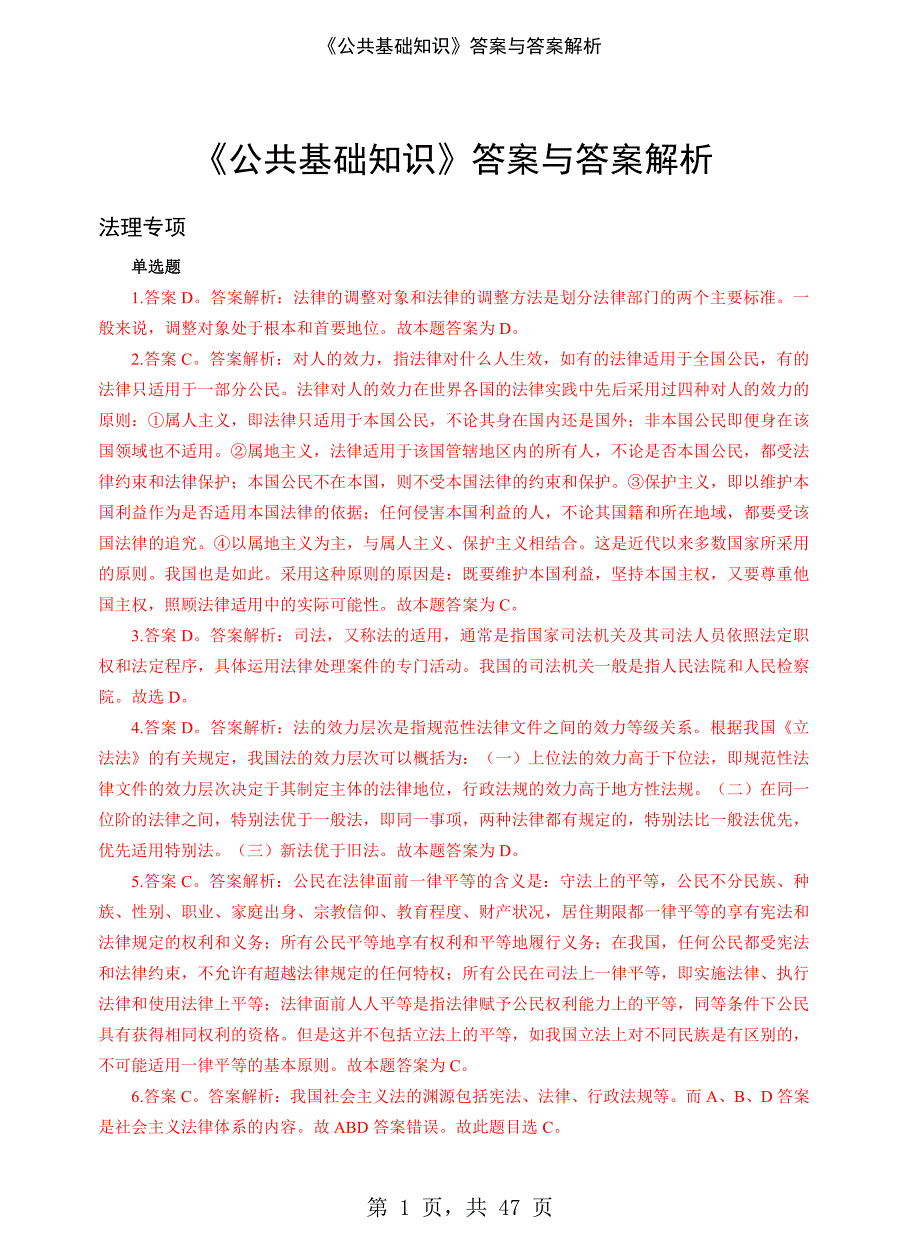 《公共基础知识》答案与答案解析-精编_第1页