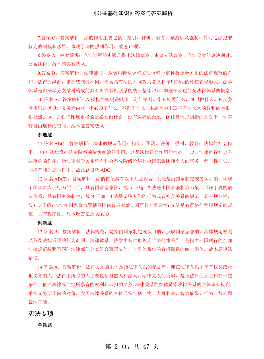 《公共基础知识》答案与答案解析-精编_第2页