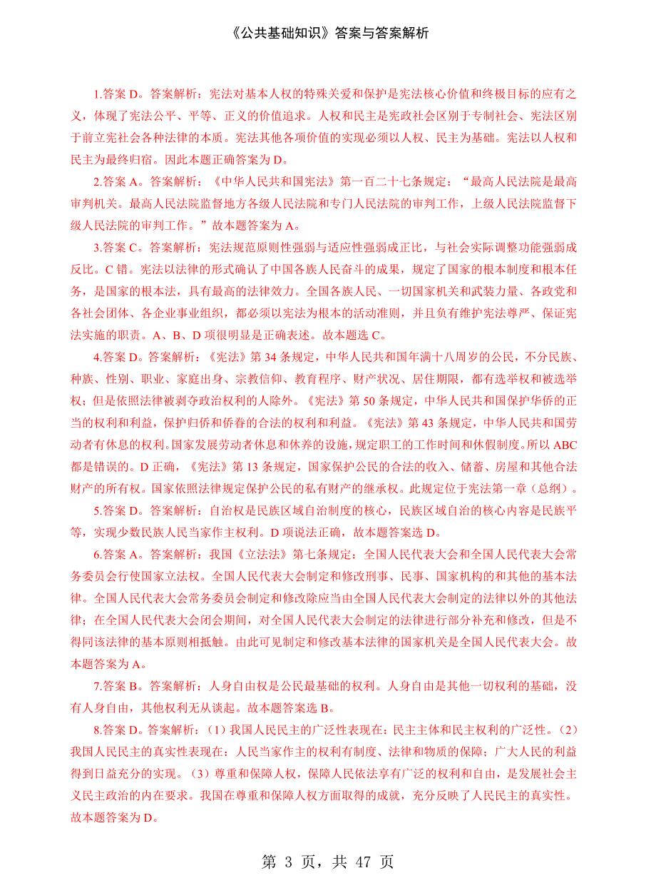 《公共基础知识》答案与答案解析-精编_第3页